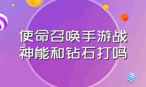 使命召唤手游战神能和钻石打吗