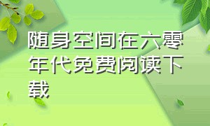 随身空间在六零年代免费阅读下载