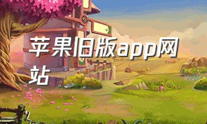 苹果旧版app网站