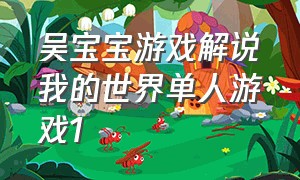 吴宝宝游戏解说我的世界单人游戏1