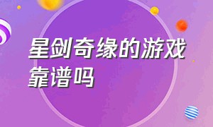 星剑奇缘的游戏靠谱吗