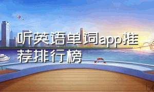 听英语单词app推荐排行榜