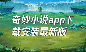 奇妙小说app下载安装最新版