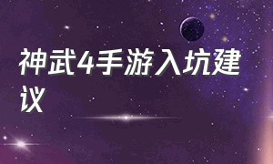 神武4手游入坑建议