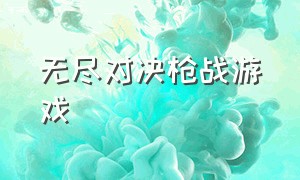 无尽对决枪战游戏