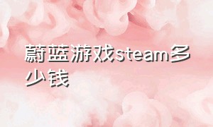 蔚蓝游戏steam多少钱