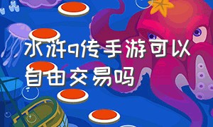 水浒q传手游可以自由交易吗