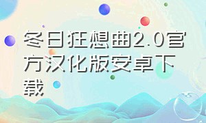 冬日狂想曲2.0官方汉化版安卓下载