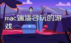 mac端适合玩的游戏（mac适合玩什么免费游戏）