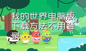 我的世界电脑版下载方法不用登录