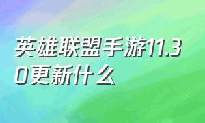 英雄联盟手游11.30更新什么