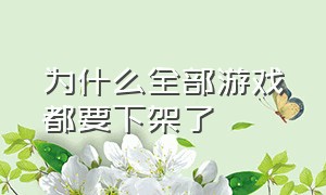 为什么全部游戏都要下架了