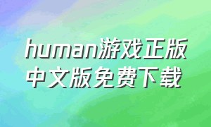 human游戏正版中文版免费下载