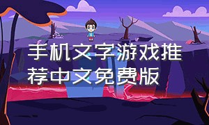 手机文字游戏推荐中文免费版