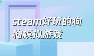 steam好玩的狗狗模拟游戏