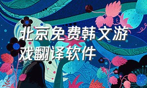 北京免费韩文游戏翻译软件