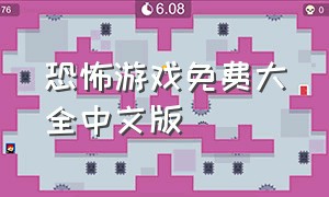 恐怖游戏免费大全中文版（免费恐怖游戏下载大全）