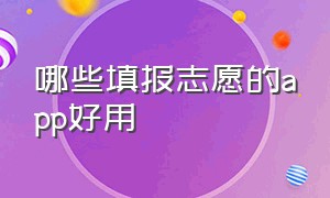 哪些填报志愿的app好用