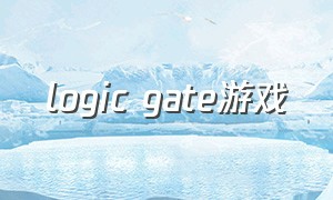 logic gate游戏