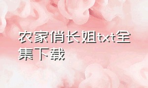 农家俏长姐txt全集下载