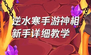 逆水寒手游神相新手详细教学