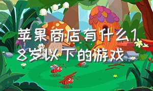 苹果商店有什么18岁以下的游戏