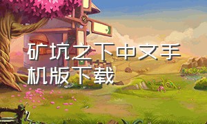 矿坑之下中文手机版下载