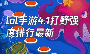 lol手游4.1打野强度排行最新