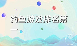 钓鱼游戏排名第一