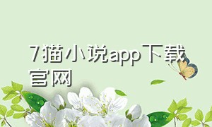 7猫小说app下载官网