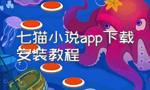 七猫小说app下载安装教程