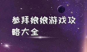 参拜娘娘游戏攻略大全