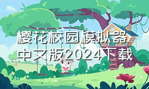 樱花校园模拟器中文版2024下载