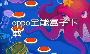 oppo全能盒子下载