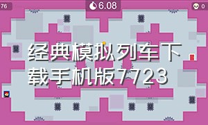 经典模拟列车下载手机版7723