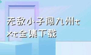 无敌小子闯九州txt全集下载