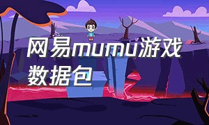网易mumu游戏数据包（mumu游戏中心官网）