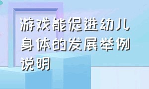 游戏能促进幼儿身体的发展举例说明