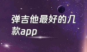 弹吉他最好的几款app