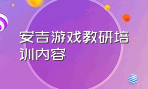 安吉游戏教研培训内容