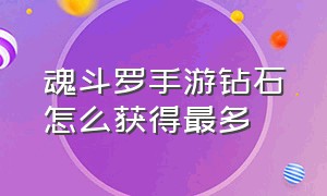 魂斗罗手游钻石怎么获得最多