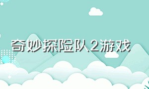 奇妙探险队2游戏