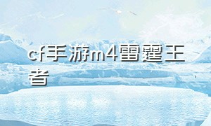 cf手游m4雷霆王者