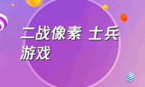 二战像素 士兵 游戏