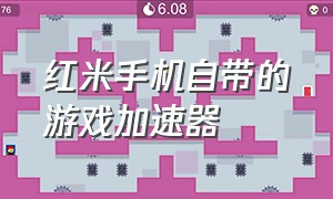 红米手机自带的游戏加速器（红米手机自带的游戏加速器有用吗）