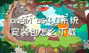 origin os4.0系统安装包怎么下载