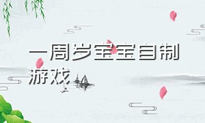 一周岁宝宝自制游戏