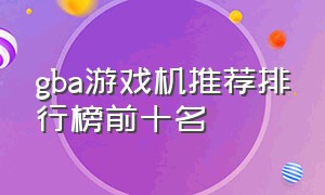 gba游戏机推荐排行榜前十名