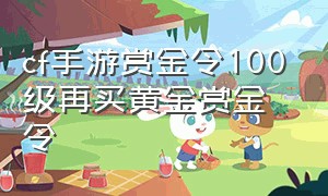 cf手游赏金令100级再买黄金赏金令