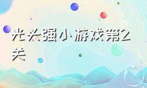 光头强小游戏第2关（光头强的小游戏大全免费）